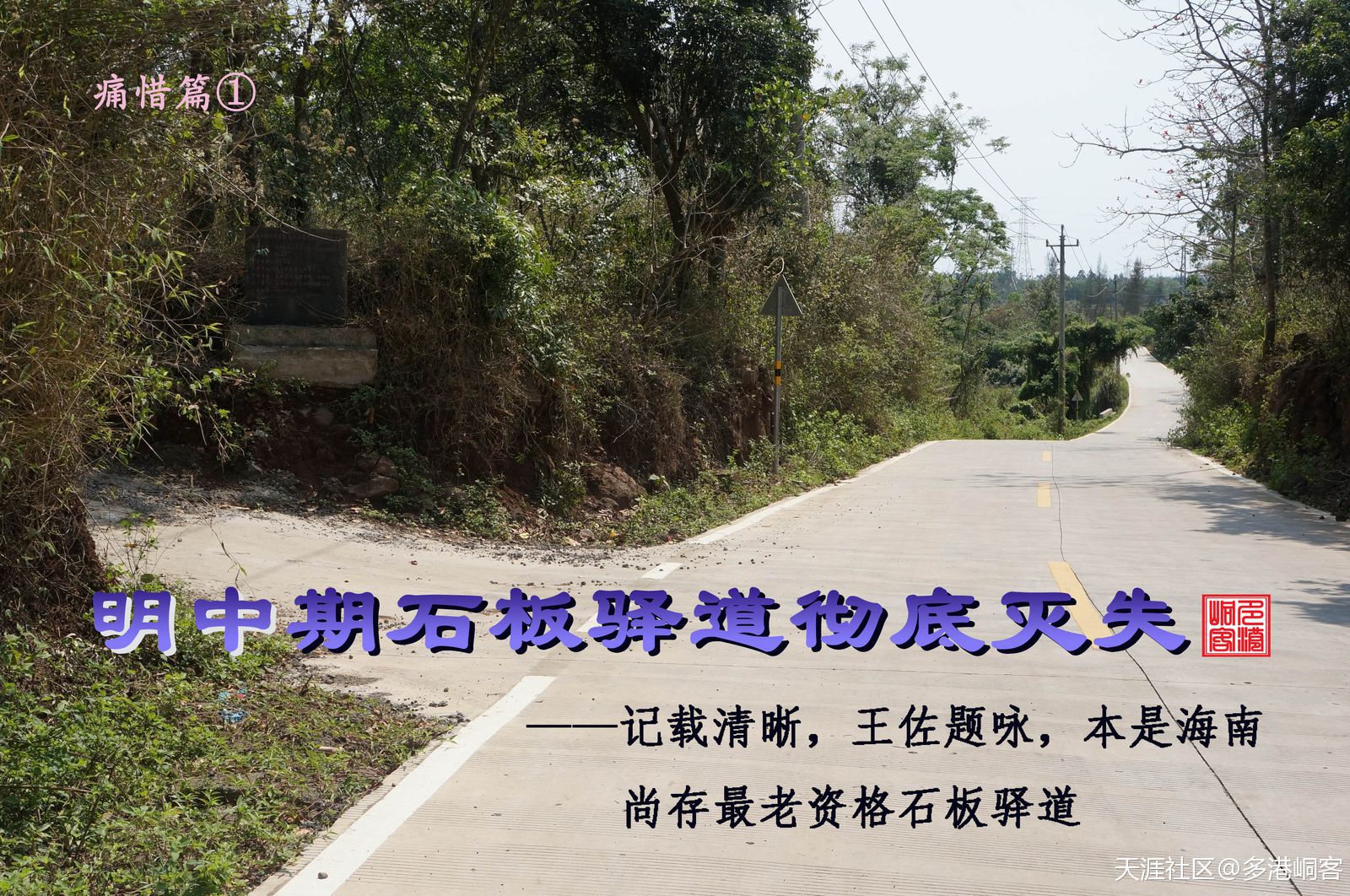 明中期石板驛道已徹底滅失——記載清晰，王佐題詠，本是海南尚存最老資格