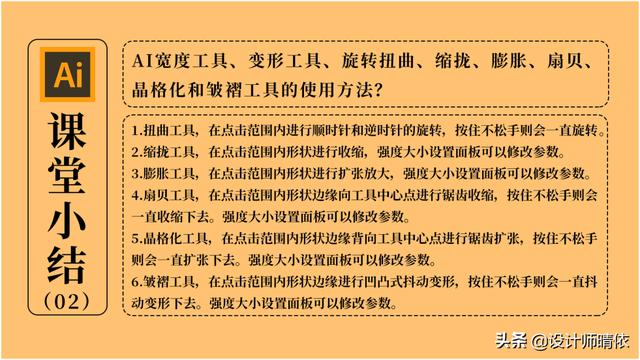 AI寬度工具、變形工具、旋轉扭曲、縮攏、膨脹、扇貝、晶格化和皺褶工具的使用方法？