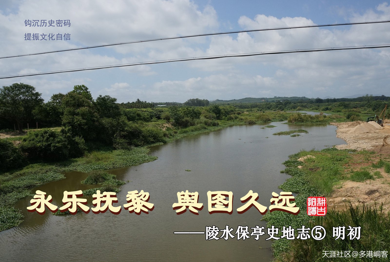 永樂(lè )撫黎 輿圖久遠——陵水保亭史地志⑤ 明初