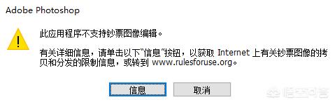 Photoshop不支持編輯鈔票圖片嗎？