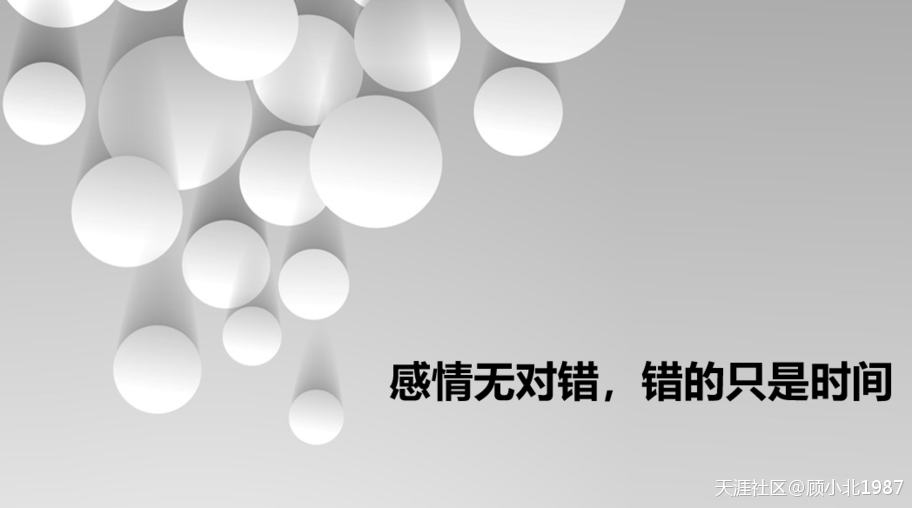 感情無(wú)對錯，錯的只是時(shí)間！——我的87和你的96
