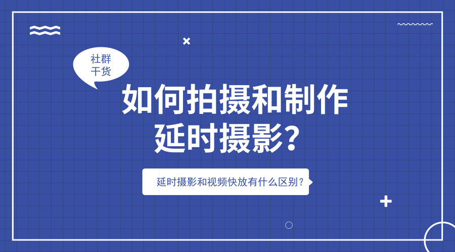 如何拍攝和制作延時(shí)攝影？延時(shí)攝影和視頻快放有什么區別？(轉載)