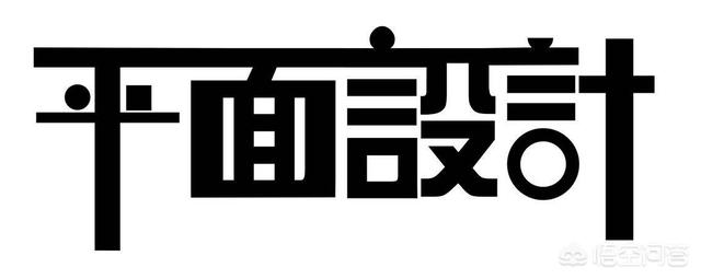 初學(xué)者如何從零開(kāi)始學(xué)好平面設計？