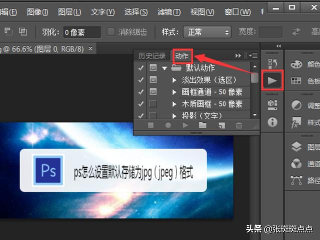 如何設置ps的默認保存圖片格式為jpeg？