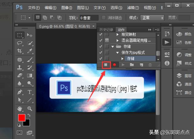如何設置ps的默認保存圖片格式為jpeg？
