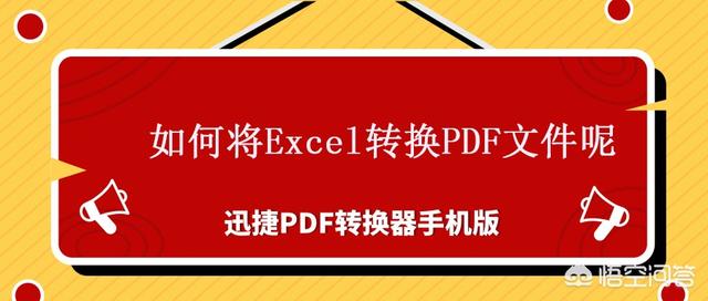 怎么去把辦公用的表格轉換PDF文件呢？