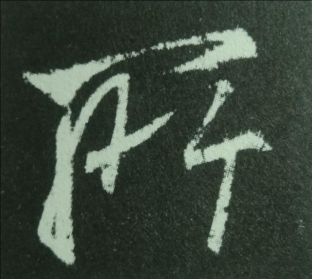 為什么書(shū)法中的晉唐筆法，總是顯得那么神秘、玄妙，不可捉摸？