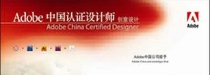 Adobe平面設計師認證  安博英豪教育