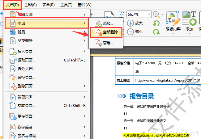 PDF編輯器怎么使用，給PDF添加水印的方法