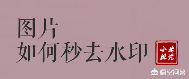如何快速去除圖片上的水??？
