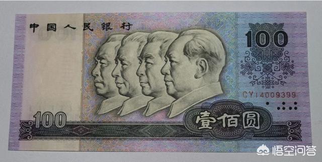 第四套，單張百元人民幣收藏價(jià)值有多大？