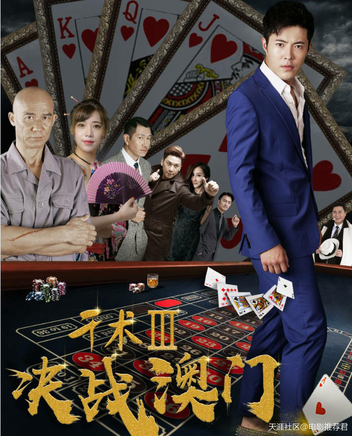 《千術(shù)3決戰澳門(mén)》首曝光一張男主海報，大片感十足(轉載)
