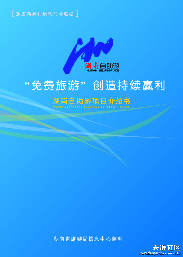湖南省旅游局  湖南自助游項目 招商手冊