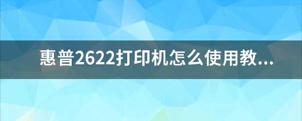 惠普2622打印機怎么使用教程視頻