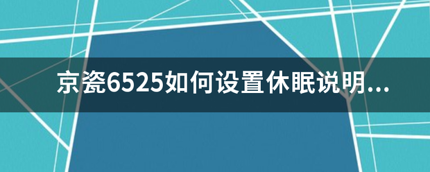 京瓷6525如何設置休眠說(shuō)明書(shū)京瓷6525復印機取消休眠？