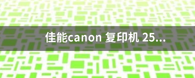 佳能canon?復印機