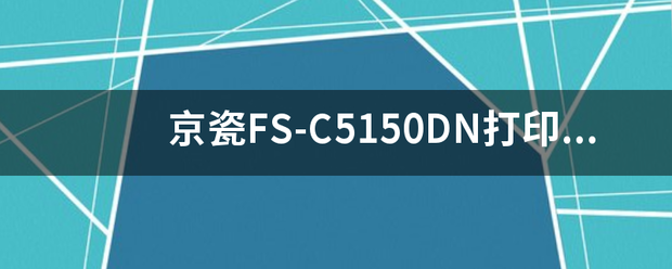 京瓷FS-C5150DN打印機換完墨粉后京瓷5150dn，老是提示：“正在添加墨粉”該怎么清除故障