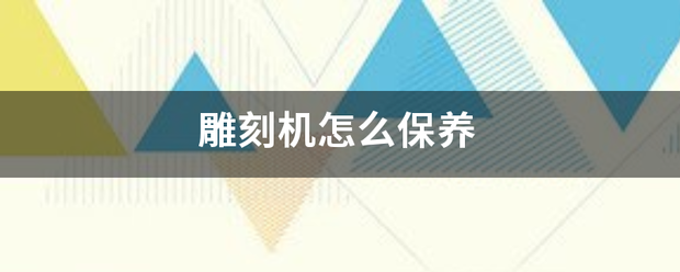 雕刻機怎么保養