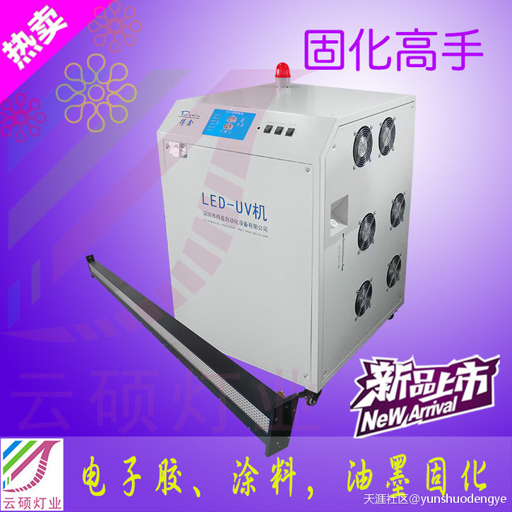 絲網(wǎng)印刷UV固化設備廠(chǎng)家云碩講解LEDUV光固機(轉載)