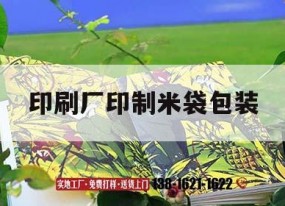 印刷廠(chǎng)印制米袋包裝｜印刷廠(chǎng)制袋工是做什么的