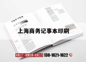 【上海商務(wù)記事本印刷】｜商務(wù)記事本品牌排行榜