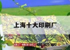 上海十大印刷廠(chǎng)｜上海十大印刷廠(chǎng)排名