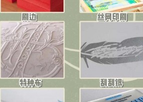 設計作品時(shí)需要了解印刷常見(jiàn)的36個(gè)工藝