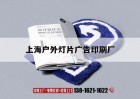 【上海戶(hù)外燈片廣告印刷廠(chǎng)】｜上海戶(hù)外廣告制作