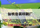 仙桃包裝印刷廠(chǎng)｜仙桃包裝印刷廠(chǎng)電話(huà)