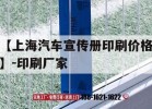 【上海汽車(chē)宣傳冊印刷價(jià)格】-印刷廠(chǎng)家｜上海汽車(chē)logo圖片大全