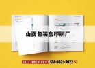 山西包裝盒印刷廠(chǎng)｜山西包裝盒印刷廠(chǎng)家電話(huà)