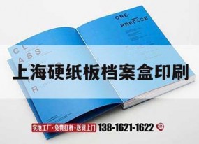 上海硬紙板檔案盒印刷｜檔案盒印刷廠(chǎng)