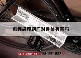 【包裝袋印刷廠(chǎng)對身體有害嗎】｜印刷食品包裝袋廠(chǎng)