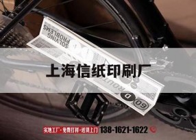 上海信紙印刷廠(chǎng)｜上海紙制品吉印通
