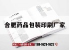 合肥藥品包裝印刷廠(chǎng)家｜合肥產(chǎn)品包裝印刷廠(chǎng)家
