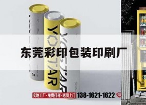 東莞彩印包裝印刷廠(chǎng)｜東莞彩印包裝印刷廠(chǎng)地址