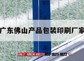 廣東佛山產(chǎn)品包裝印刷廠(chǎng)家｜廣東佛山產(chǎn)品包裝印刷廠(chǎng)家有哪些