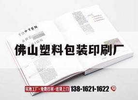 佛山塑料包裝印刷廠(chǎng)｜佛山塑料包裝印刷廠(chǎng)招聘