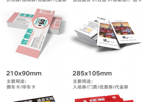 優(yōu)惠券印刷是企業(yè)宣傳促銷(xiāo)的首選