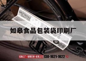 如皋食品包裝袋印刷廠(chǎng)｜如皋食品包裝袋印刷廠(chǎng)地址