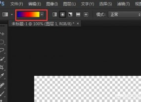 PS中如何制作中間有顏色兩邊透明的漸變條？