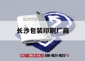 長(cháng)沙包裝印刷廠(chǎng)商｜長(cháng)沙產(chǎn)品包裝印刷廠(chǎng)家