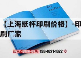 【上海紙杯印刷價(jià)格】-印刷廠(chǎng)家｜