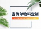 廣告單頁(yè)三折頁(yè)a4a5<strong>彩頁(yè)印刷</strong>