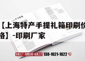 【上海特產(chǎn)手提禮箱印刷價(jià)格】-印刷廠(chǎng)家｜上海紙盒包裝印刷廠(chǎng)家