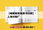【蝴蝶精裝相冊書(shū)印刷】-上海印刷廠(chǎng)｜