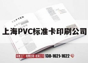 上海PVC標準卡印刷公司｜上海pvc標準卡印刷公司電話(huà)
