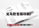 義烏軟包裝印刷廠(chǎng)｜義烏軟包裝印刷廠(chǎng)有哪些