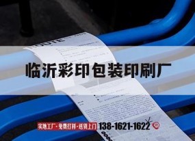 臨沂彩印包裝印刷廠(chǎng)｜臨沂彩印吉印通
