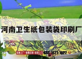 河南衛生紙包裝袋印刷廠(chǎng)｜河南衛生紙包裝袋印刷廠(chǎng)家電話(huà)